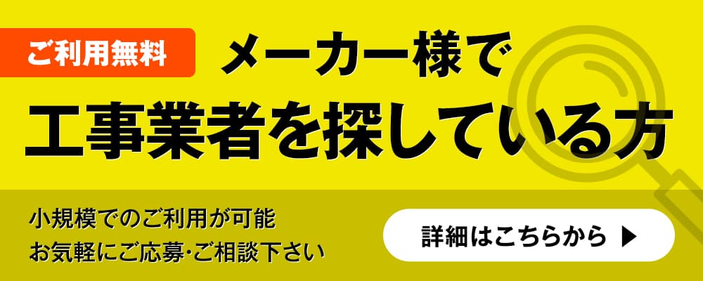 工事を請負いたい方募集中！