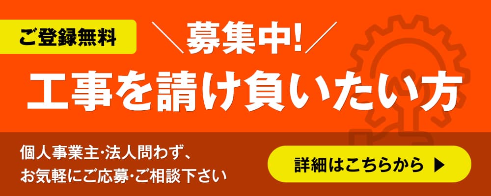 工事を請負いたい方募集中！